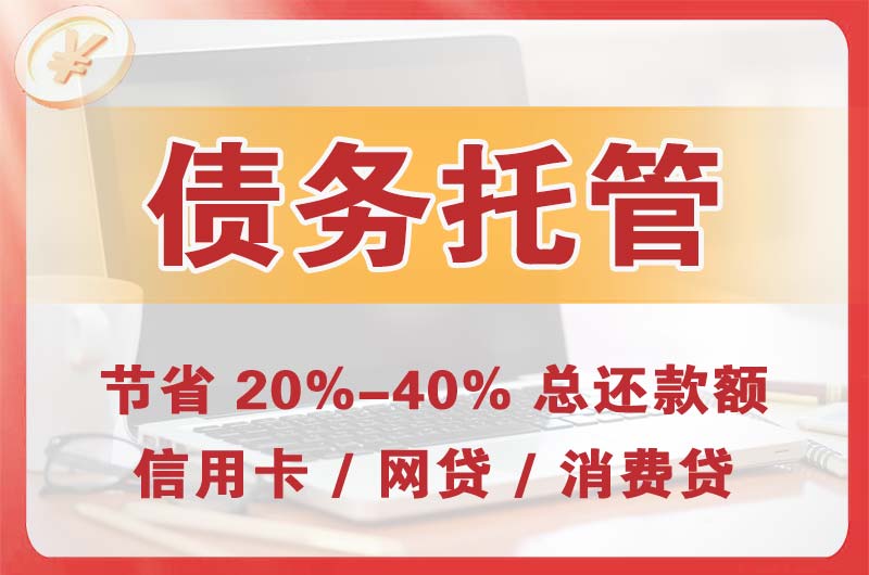 滨河东区债务托管